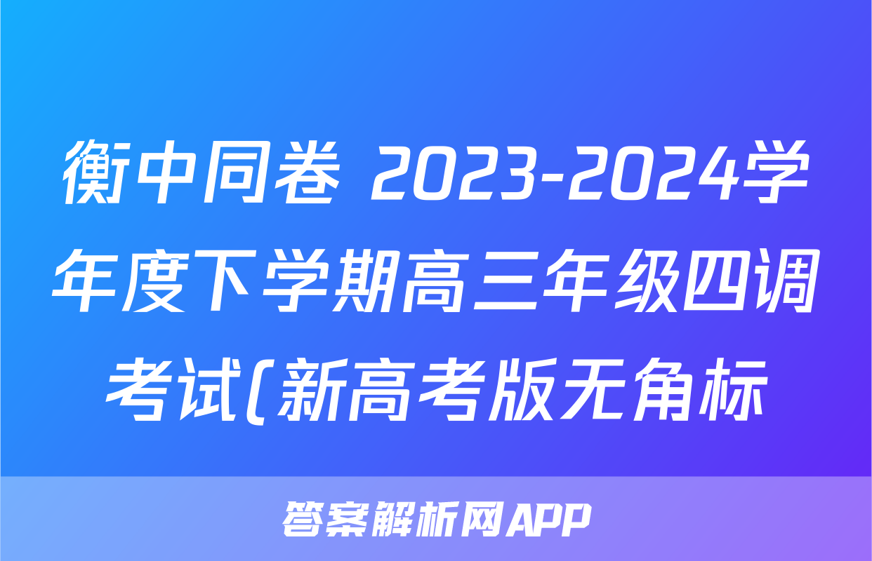 衡中同卷 2023-2024学年度下学期高三年级四调考试(新高考版无角标)英语试题